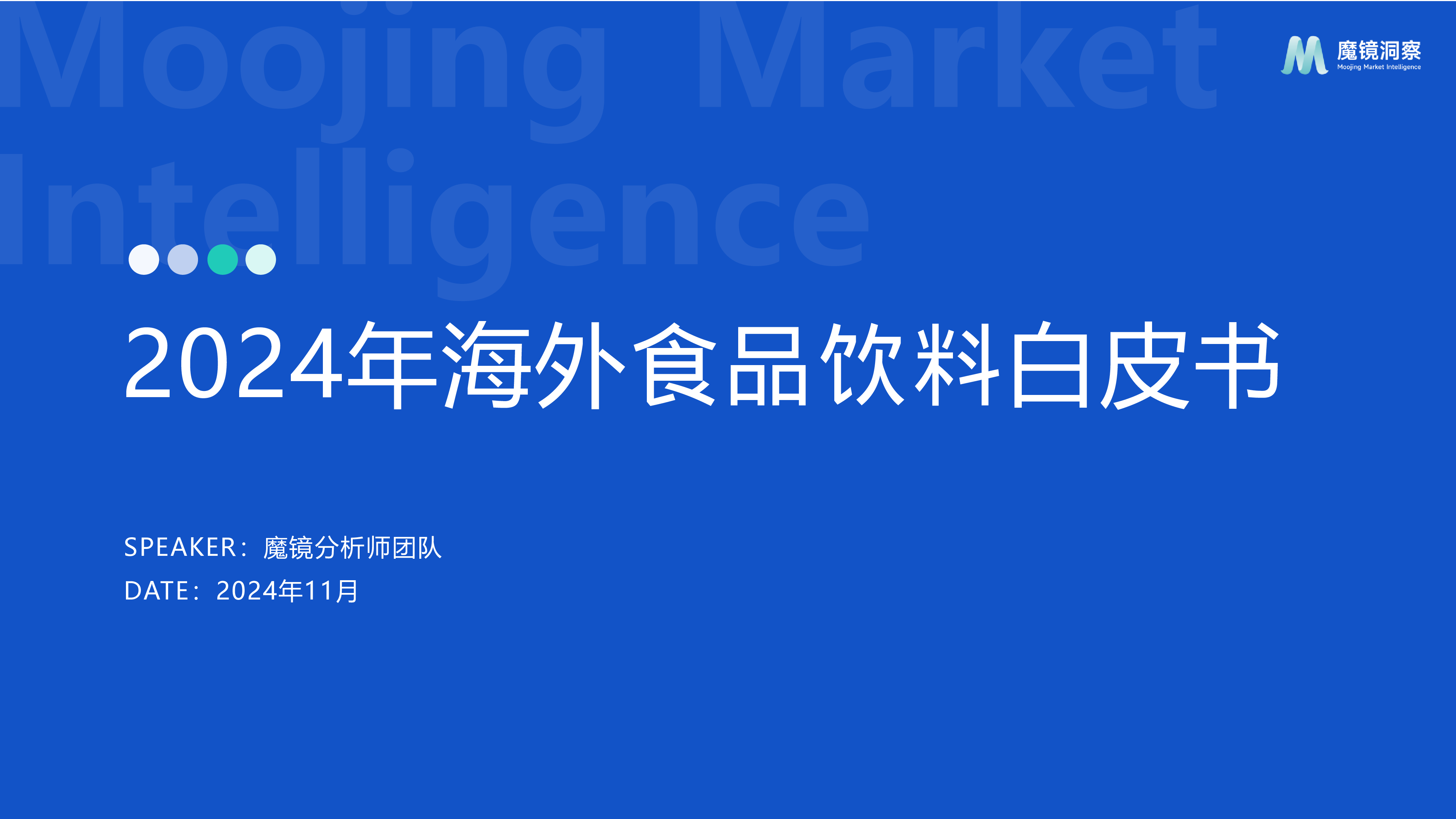 魔镜洞察2024年海外食品饮料市场白皮书39页